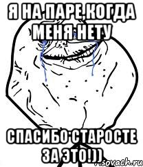 Я на паре,когда меня нету спасибо старосте за это!)), Мем Forever Alone