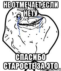 Не отмечает,если нету СПАСИБО старосте за это, Мем Forever Alone