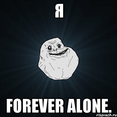 Я forever Alone., Мем Forever Alone