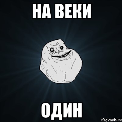 на веки один, Мем Forever Alone