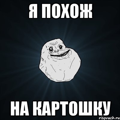 я похож на картошку, Мем Forever Alone