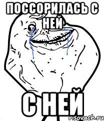 Поссорилась с ней с ней, Мем Forever Alone