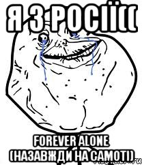 Я з росії(( Forever Alone (Назавжди на самоті), Мем Forever Alone