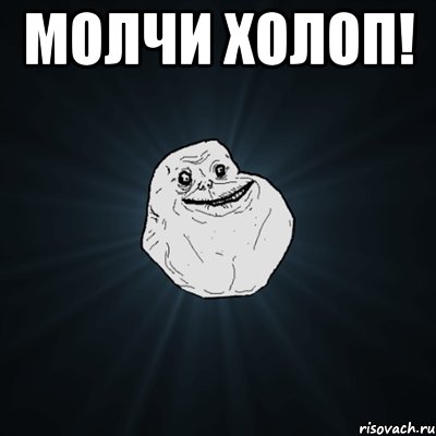 Молчи холоп! , Мем Forever Alone