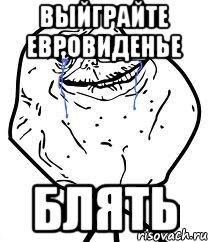 Выйграйте евровиденье Блять, Мем Forever Alone