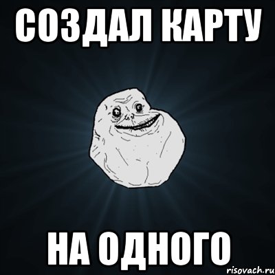 СОЗДАЛ КАРТУ НА ОДНОГО, Мем Forever Alone