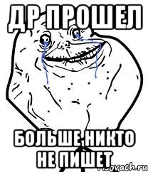 ДР прошел Больше никто не пишет, Мем Forever Alone