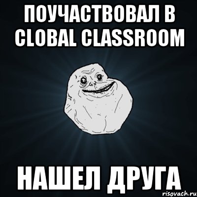 ПОУЧАСТВОВАЛ В CLOBAL CLASSROOM НАШЕЛ ДРУГА, Мем Forever Alone