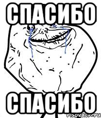 спасибо спасибо, Мем Forever Alone