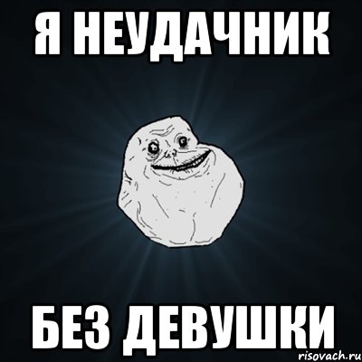 я неудачник без девушки, Мем Forever Alone