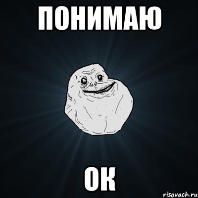 Понимаю ок, Мем Forever Alone