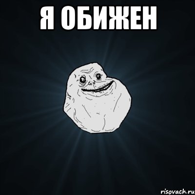 Я обижен , Мем Forever Alone