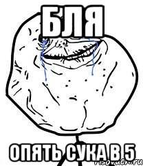 Бля Опять сука в 5, Мем Forever Alone