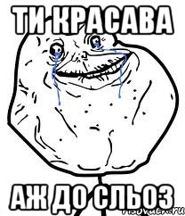 ти красава аж до сльоз, Мем Forever Alone