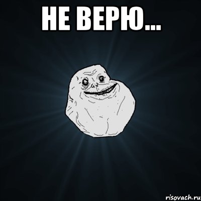 не верю... , Мем Forever Alone