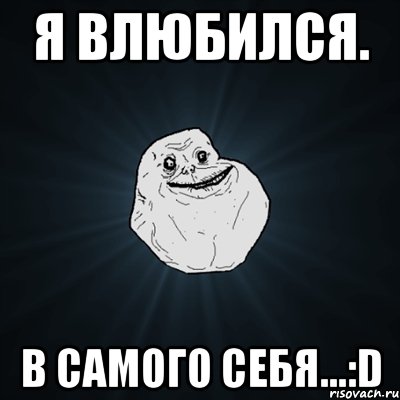 я влюбился. в самого себя...:D, Мем Forever Alone