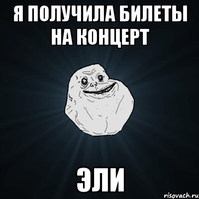 Я получила билеты на концерт Эли, Мем Forever Alone