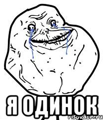  я одинок, Мем Forever Alone