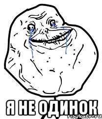  я не одинок, Мем Forever Alone