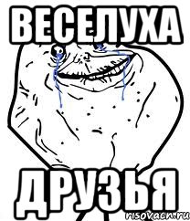 Веселуха Друзья, Мем Forever Alone