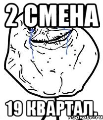 2 смена 19 квартал., Мем Forever Alone