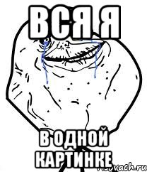 Вся я в одной картинке, Мем Forever Alone