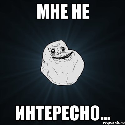 Мне не интересно..., Мем Forever Alone