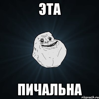 эта пичальна, Мем Forever Alone