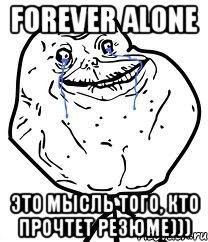 forever alone это мысль того, кто прочтет резюме))), Мем Forever Alone