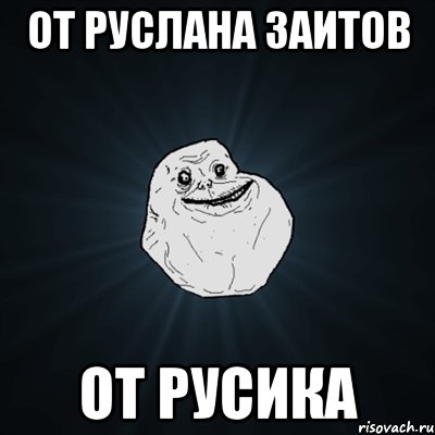 От Руслана Заитов От Русика, Мем Forever Alone