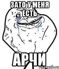 зато у меня есть арчи, Мем Forever Alone