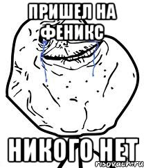 пришел на феникс никого нет, Мем Forever Alone