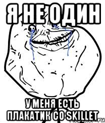 Я НЕ ОДИН У МЕНЯ ЕСТЬ ПЛАКАТИК СО SKILLET, Мем Forever Alone