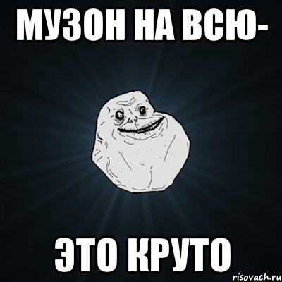 Музон на всю- это круто, Мем Forever Alone