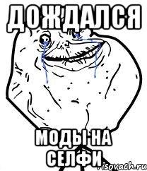 дождался моды на селфи, Мем Forever Alone