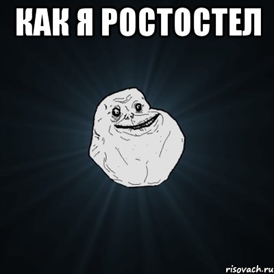 как я ростостел , Мем Forever Alone