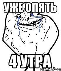 уже опять 4 утра, Мем Forever Alone