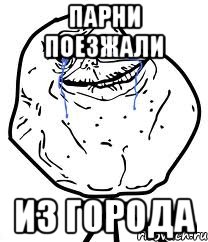 Парни поезжали из города, Мем Forever Alone