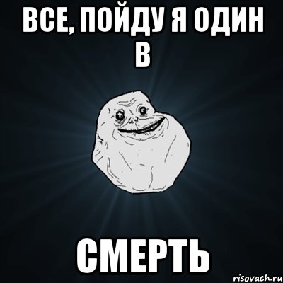 все, пойду я один в смерть, Мем Forever Alone