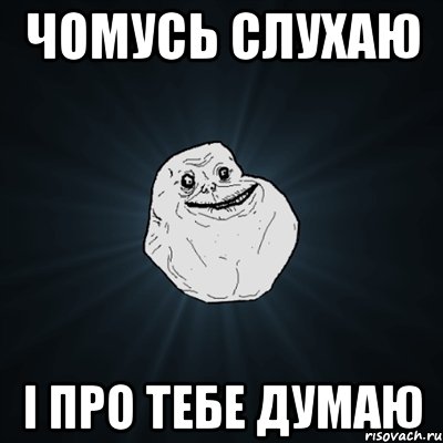 Чомусь слухаю і про тебе думаю, Мем Forever Alone