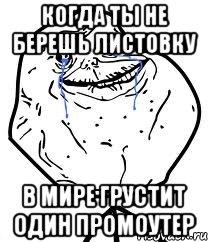 Когда ты не берешь листовку в мире грустит один промоутер, Мем Forever Alone