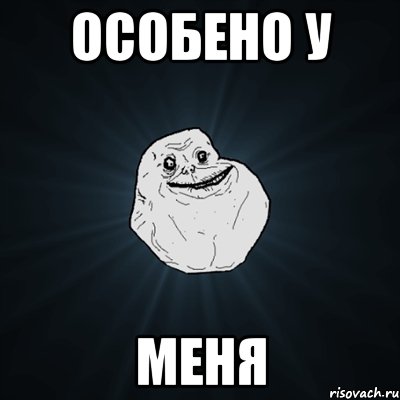 Особено у меня, Мем Forever Alone