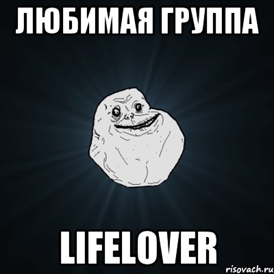 любимая группа lifelover, Мем Forever Alone