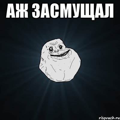 аж засмущал , Мем Forever Alone