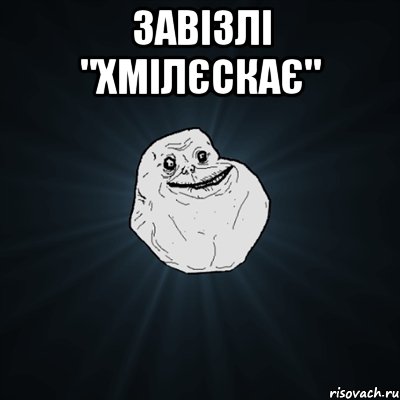 Завізлі "Хмілєскає" , Мем Forever Alone