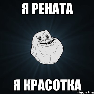 Я Рената Я красотка, Мем Forever Alone