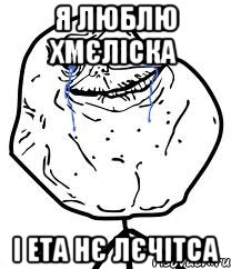 Я люблю Хмєліска і ета нє лєчітса, Мем Forever Alone