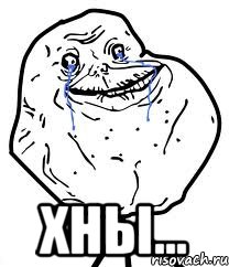  Хны..., Мем Forever Alone