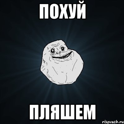 похуй пляшем, Мем Forever Alone