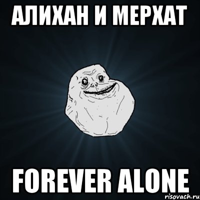 Алихан и Мерхат Forever Alone, Мем Forever Alone